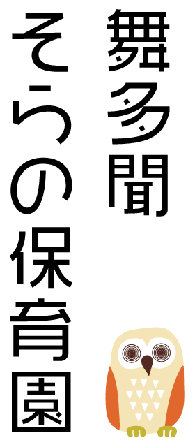 舞多聞そらの保育園